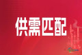 歌华食材展需求发布 | 快速了解热门采购动态，共同探索市场机遇！