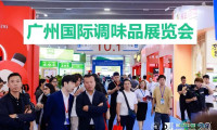 2026广州调味料展览会-调味品博览会-展会资讯
