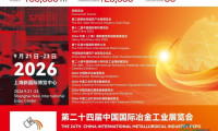 2026上海钢铁冶金展（中国钢铁冶炼技术装备博览会）
