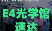 AOD光刻x高端镀膜x超精密车床x CPO耦合封装…E4光学制造馆快速通道，一键直达头部展商！