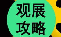 观展指南 2026年慕尼黑上海光博会诚挚期待您的到来