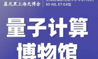 Chip × CHIPX 联合慕尼黑上海光博会，通过期刊、展览与产业协同推动量子生态发展
