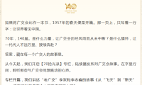 【倒计时130天】70载长盛不衰的秘密，藏在广交人的故事里