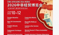 中非经贸博览会“挺进非洲”摩洛哥专场活动将在卡萨布兰卡拉开帷幕