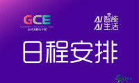 2026年度国际消费电子与家电博览会（深圳站/上海站）-活动时间表