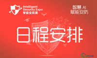 2026深圳国际智能安防展-活动日程
