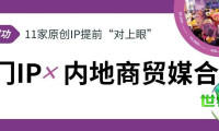 圆满收官｜澳门IP × 内地商贸媒合会：11家原创IP提前“对上眼”！