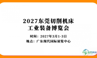 2027东莞切削机床工业装备博览会邀您参展