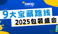 包装从业者2025年不可错过的盛会：swop推出9大精选参观线路，等您现场探索
