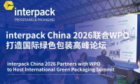interpack China 2026包装世界（上海）博览会与WPO联手打造国际绿色包装高峰论坛