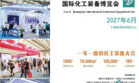 2027年上海化工展：化工分离过滤设备博览会