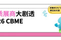 重磅！超过300家优质品牌强势来袭！2026年CBME首批卓越展商抢先揭秘，速来一睹为快！