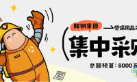 近亿大单！鞍钢集团劳保防护用品集中采购共16个项目，快来了解！