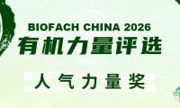BIOFACH CHINA 2026 有机力量评选【人气力量奖】开始投票！