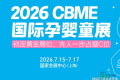 上海母婴博览会·CBME国际孕婴童展（7.15-17）