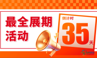 倒计时35天！ PLF跨采自有品牌展最全展期活动首披露！