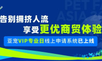 远离人群拥挤 享受更佳商业体验 | 亚宠VIP专业日在线申请现已全面启动