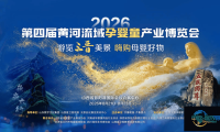 跨越鲁晋，联动沿黄！第四届黄河流域孕婴童产业博览会火热招商中