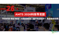 科技导览团报名火热进行中！加入AMTS 2026，与专业买家同行，高效锁定核心展商