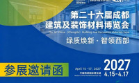 第二十六届成都建筑及装饰材料博览会