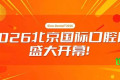 2026北京国际口腔展隆重揭幕！
