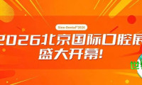 2026北京国际口腔展隆重揭幕！