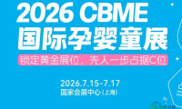 2026年上海孕婴童展（CBME中国母婴博览会）