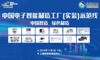 第三届中国电子智能制造（实装）示范线圆满闭幕