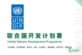 重磅官宣｜联合国开发计划署将重磅亮相2026绿色低碳博览会暨天津国际环保产业博览会