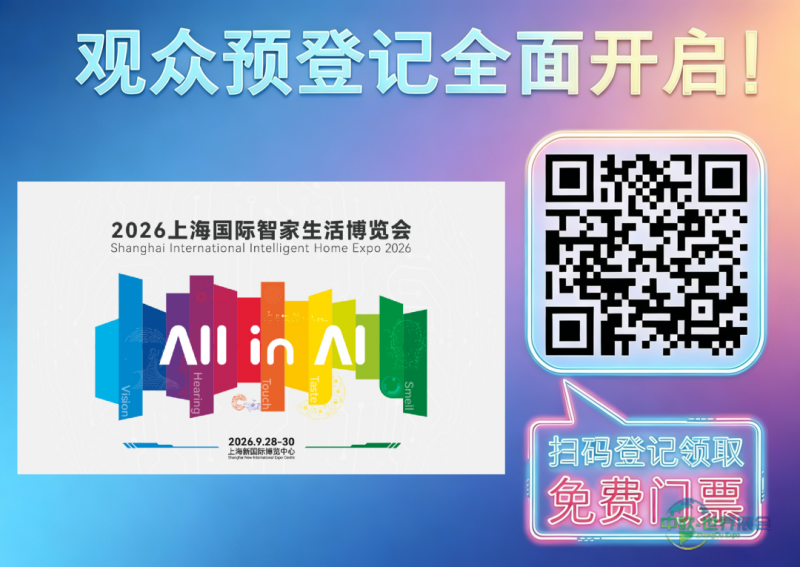 智家展观众预登记图.png