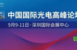 2026年CIOE | 立即申请参与2026中国国际光电高峰论坛，产学研用全方位探索新兴技术与方向