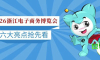 2026年浙江电子商务博览会六大特色亮点一览