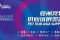 2026年亚洲宠物供应链展览会，史无前例的规模让您一站直达900多家源头供应商！现在预约登记可享免费入场