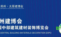 争夺展位需做到不越界、不错失、不缺位，2026郑州建博会全渠道营销，助您订单回归！