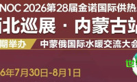 内蒙古采暖行业年度盛会｜2026年第28届金诺国际供热展将于7月30日至8月1日举行，采购商与制造商齐聚一堂，诚邀您莅临参观并洽谈合作！