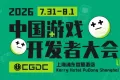 【会议】2026年度中国游戏开发者大会（CGDC）重量级嘉宾阵容持续“加码”！