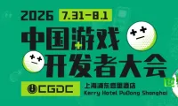 【会议】2026年度中国游戏开发者大会（CGDC）重量级嘉宾阵容持续“加码”！