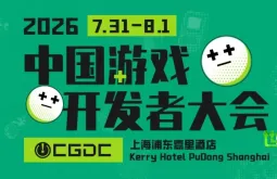 【会议】2026年度中国游戏开发者大会（CGDC）重量级嘉宾阵容持续“加码”！