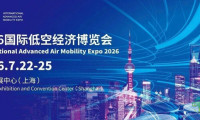 媒体报名通道开启丨2026国际低空经济博览会媒体报名入口现已开放
