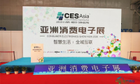 2026年亚洲消费电子展意向成交金额达30亿元！2027年展位预售已火热开启