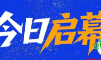 开幕即火爆！2026浙江电子商务博览会今天在义乌拉开帷幕，海内外买家齐聚一堂