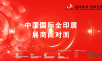 全印展展商一对一交流|对话北京方正印捷数码技术有限公司副总经理周震东