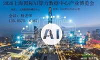 2026年AI算力数据中心产业博览会在上海亮相