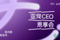 2026亚洲宠物展再度携手品牌星球，隆重推出「CEO思享会」，共同探索中国宠物品牌化发展的新路径