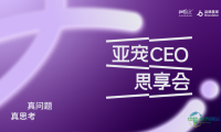 2026亚洲宠物展再度携手品牌星球,隆重推出「CEO思享会」,共同探索中国宠物品牌化发展的新路径