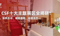 距离2026年CSF展会仅剩2天 | 十大主题展区全面揭晓！国际精品、涂鸦互动、咖啡器具、非遗手工艺等精彩纷呈……