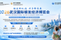 聚焦华中银发经济趋势 | 2026年武汉国际银发经济博览会即将开幕 老博会