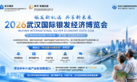 聚焦华中银发经济趋势 | 2026年武汉国际银发经济博览会即将开幕 老博会