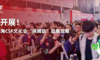 明日开幕！2026上海CSF文化会“全方位”观展秘籍，赶紧收藏，速来！