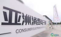 2026亚洲消费电子展意向成交额达30亿！2027年度预售现已启动